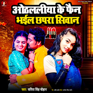 Othalaliya Ke Fan Bhail Chapra Siwan