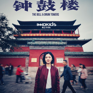 钟鼓楼 (微醺版)封面