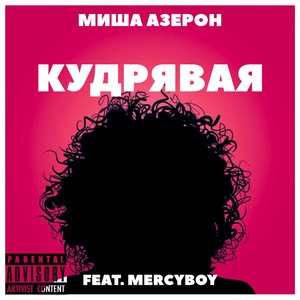 Кудрявая (Explicit)