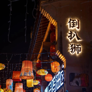 倒扒狮原声伴奏 (伴奏)