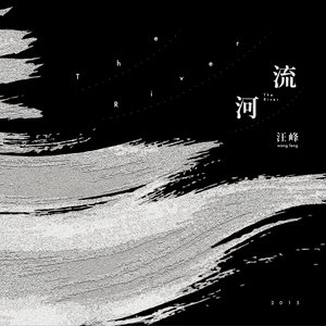 汪峰专辑《河流》封面图片