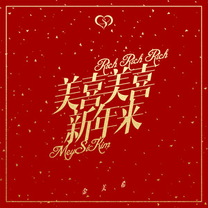 美喜美喜新年来 (伴奏)