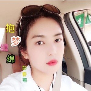 抱梦缠绵