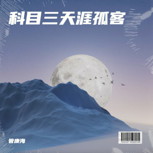 科目三一笑江湖之天涯孤客 DJROLL-管康海