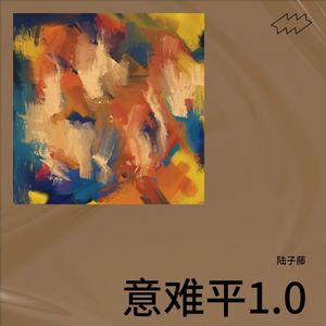 「意难平」 Remix 郑伊健《发现》