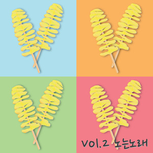 여보여보(feat. 이규빈) (老公老婆)