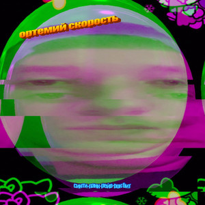 Синти-панк-рейв-рок бит (Explicit)