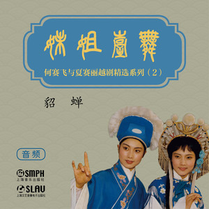 第二场：配蝉