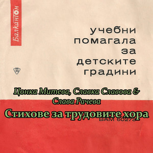 Стихове за трудовите хора: продължение