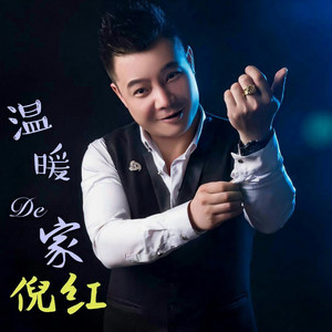 温暖的家封面