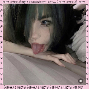 Девочка с инсты