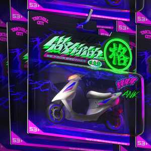 玖壹壹 - 做你的格 (Explicit)