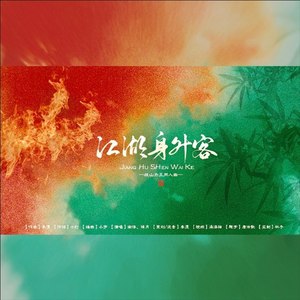 南语 - 战山为王 | 江湖身外客