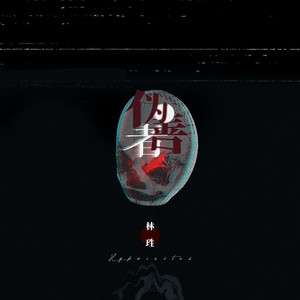 伪善者 (Prod by RedRumMusic)
