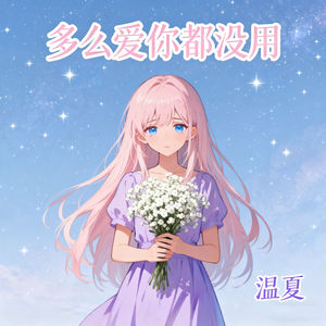 多么爱你都没用