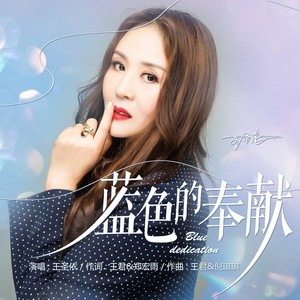 蓝色的奉献 (伴奏)