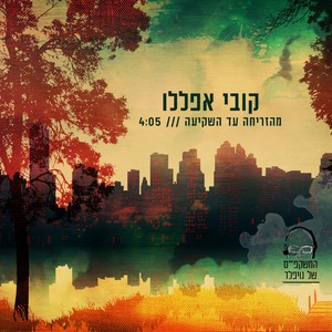 מהזריחה עד השקיעה