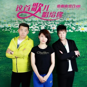 这首歌儿唱给你