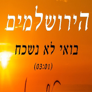 בואי לא נשכח