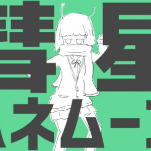 彗星ハネムーン\彗星蜜月
