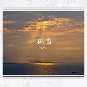 桑宇辰 - 孤岛 (Demo)