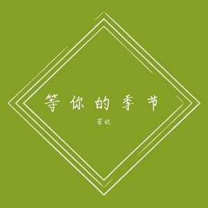 等你的季节-苔达