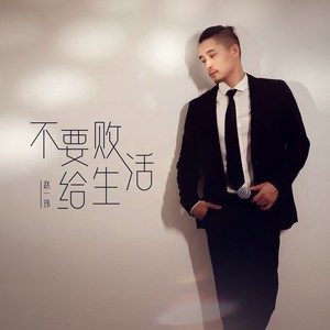 不要败给生活 (DJ光波版)