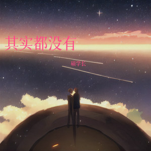 其实都没有