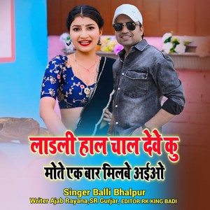 Ladli Hal Chal Debe Ku Mote Ak Bar Milbe Aiyo