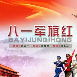 八一军旗红
