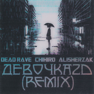 Девочка 2D (Remix)