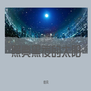 照亮黑夜的太阳 - 佳凡封面