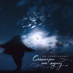 Cмотри на луну