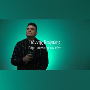 Pare mou giatre ton pono