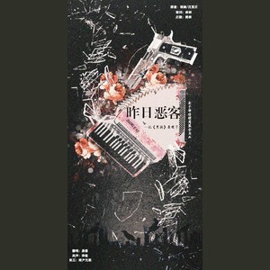 昨日恶客——记《黑洞》聂明宇