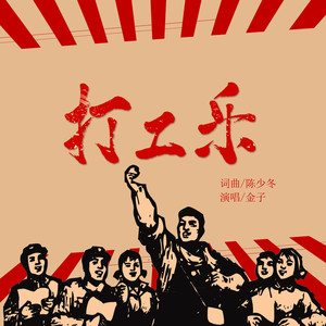 打工乐