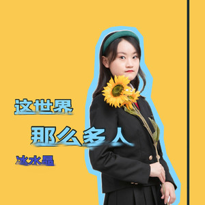 这世界那么多人