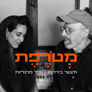 מטורפת