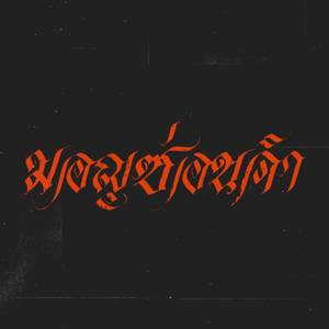 มอญซ่อนคำ (Explicit)