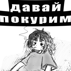давай покурим (Explicit)