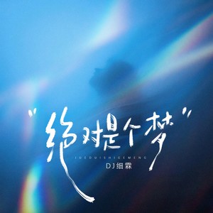 绝对是个梦 (雷克萨斯进行曲)