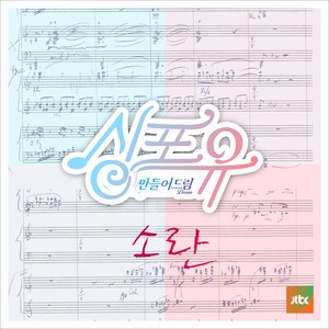 싱포유 - 네번째이야기 가족을 부탁해(Sing For You - 4th Story - Please My Family) (Sing For You-第四个故事 拜托家人)