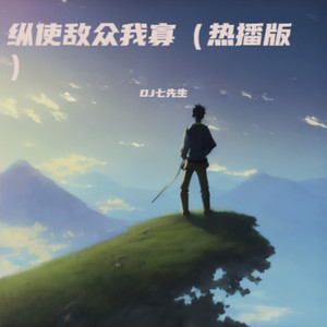 纵使敌众我寡