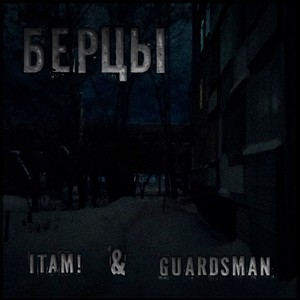 БЕРЦЫ (Explicit)