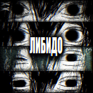 ЛИБИДО (Explicit)