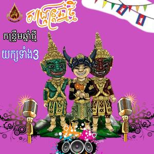 អបអរសង្រ្កាន្តឆ្នាំថ្មី (Explicit)