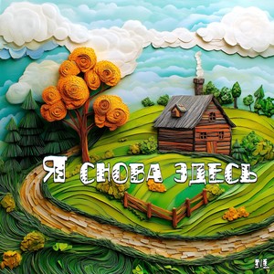 Я снова здесь