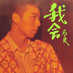 我会 (伴奏)