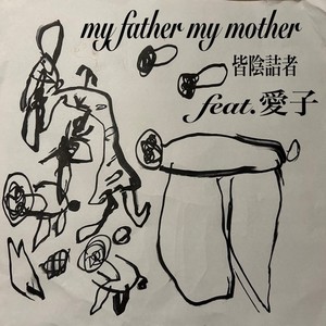 my father my mother (feat. 愛子)