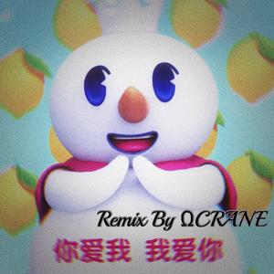 蜜雪冰城（ΩCRANE Remix）